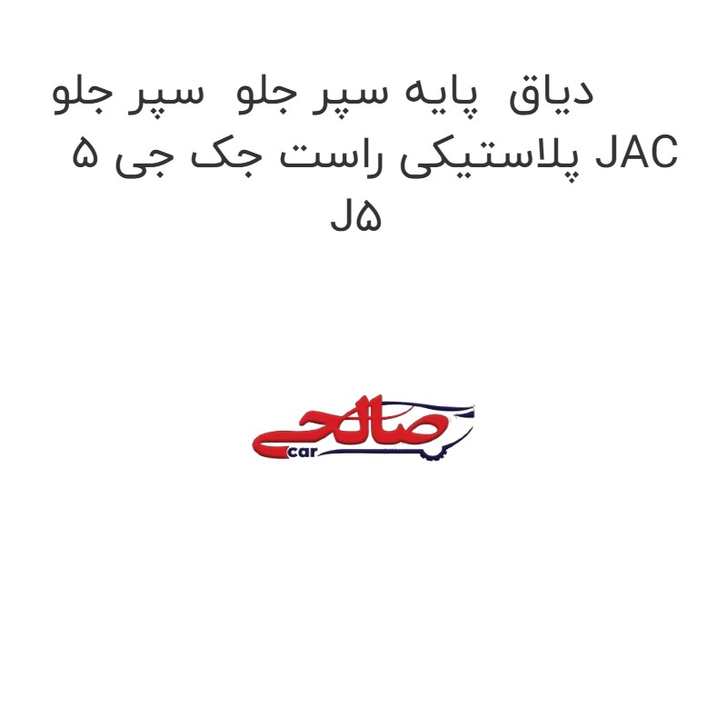 دیاق پایه سپر جلو سپر جلو پلاستیکی راست جک جی 5 JAC J5