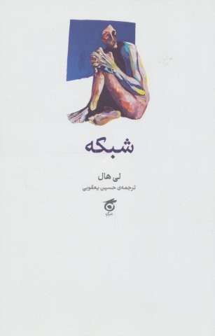 شبکه (شمیز،رقعی،گره)