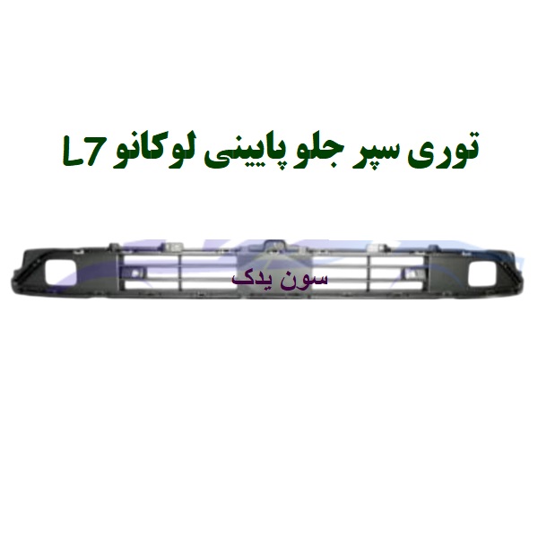 سپر جلو پایینی (توری سپر) لوکانو L7