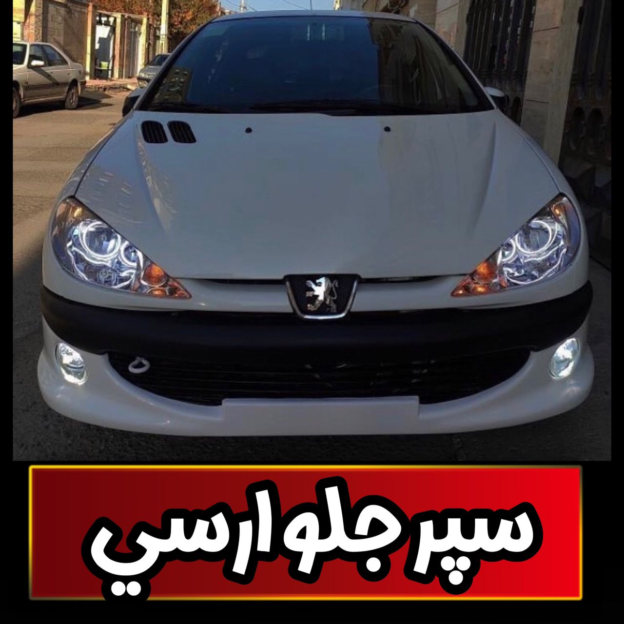 سپر جلو 206 آرسی فایبر گلاس