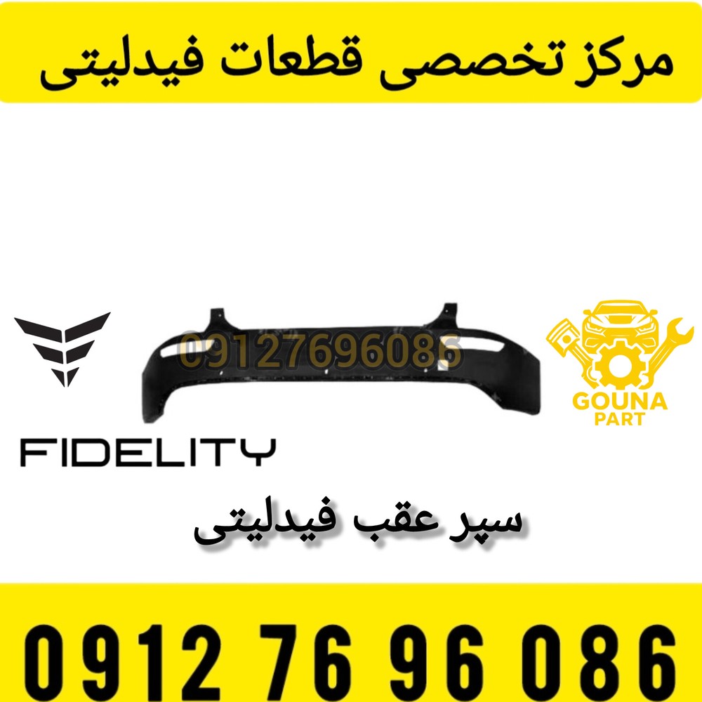 سپر عقب فیدلیتی