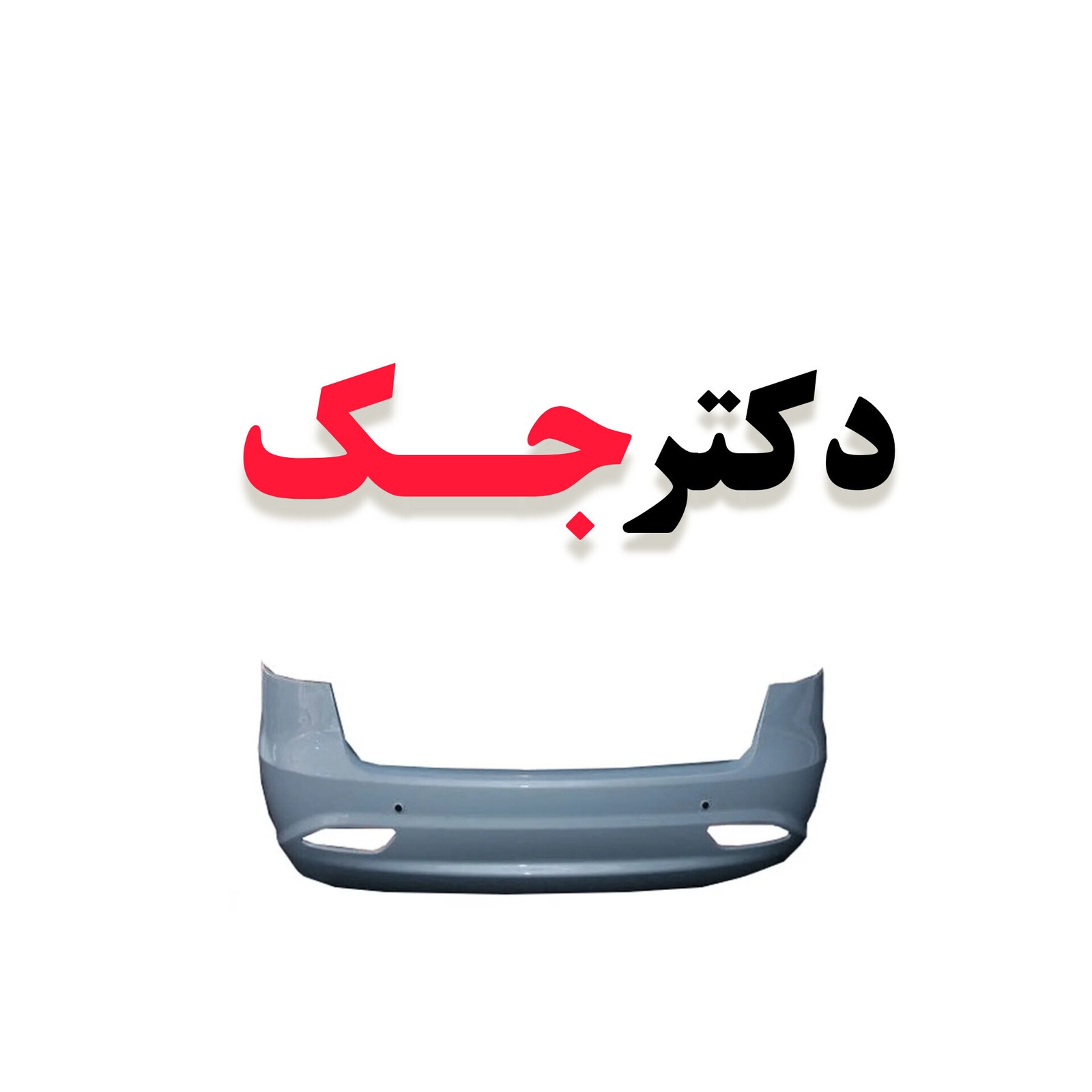 سپر عقب جک j4 شرکتی