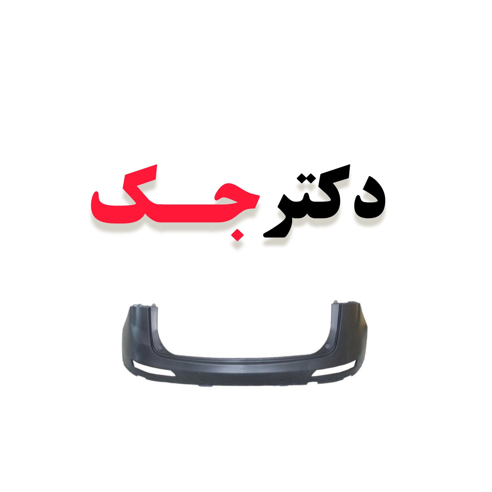 سپر عقب جک S5 شرکتی