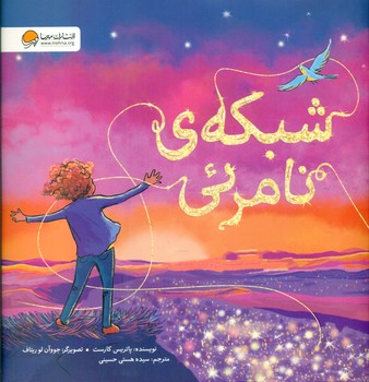 شبکه ی نامرئی/مهرسا
