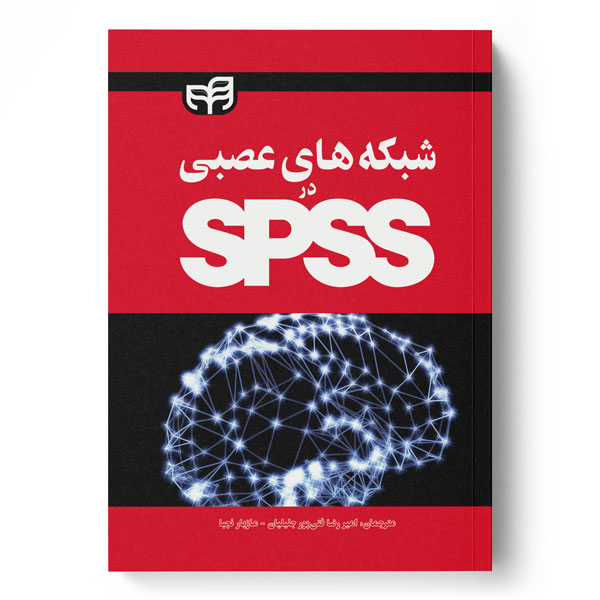 شبکه‌های عصبی در SPSS