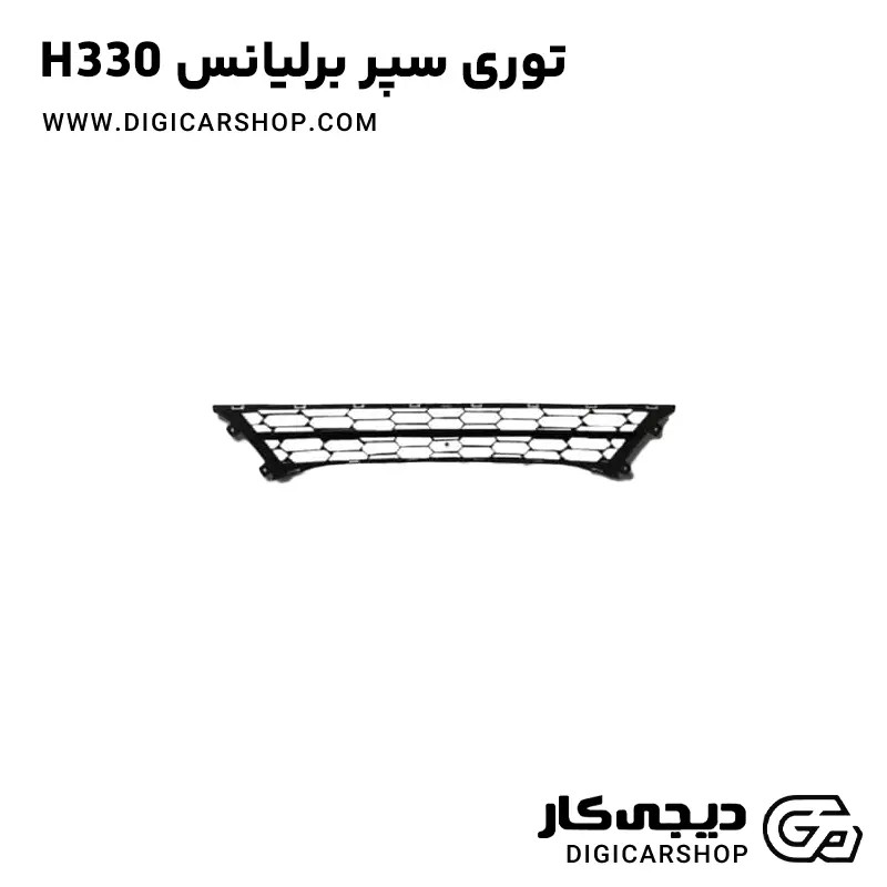 توری سپر زیر سپر یا داخل سپر برلیانس H330