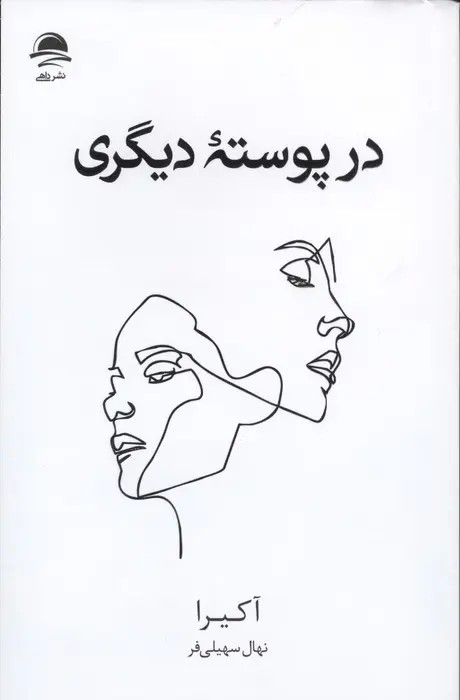 در پوسته دیگری(نشرداهی)سهیلی فر