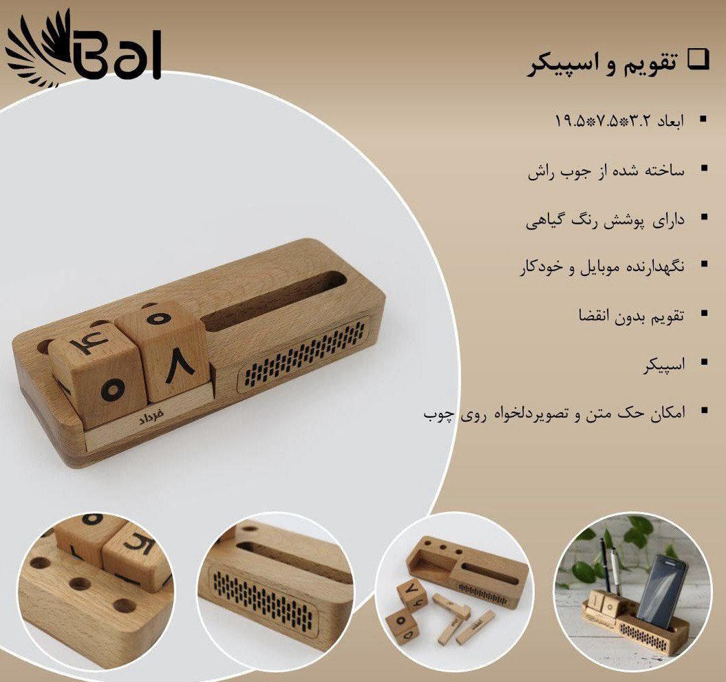 بال – تقویم و اسپیکر چوب راش