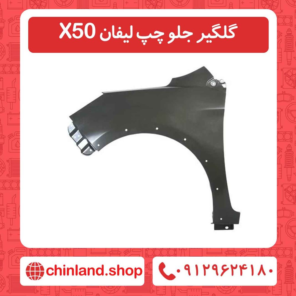 گلگیر جلو چپ لیفان X50