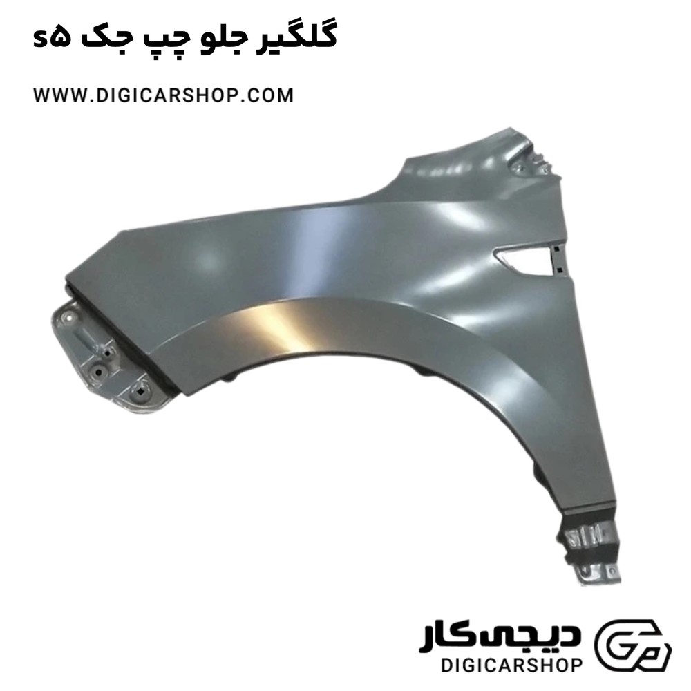 گلگیر جلو چپ جک s5