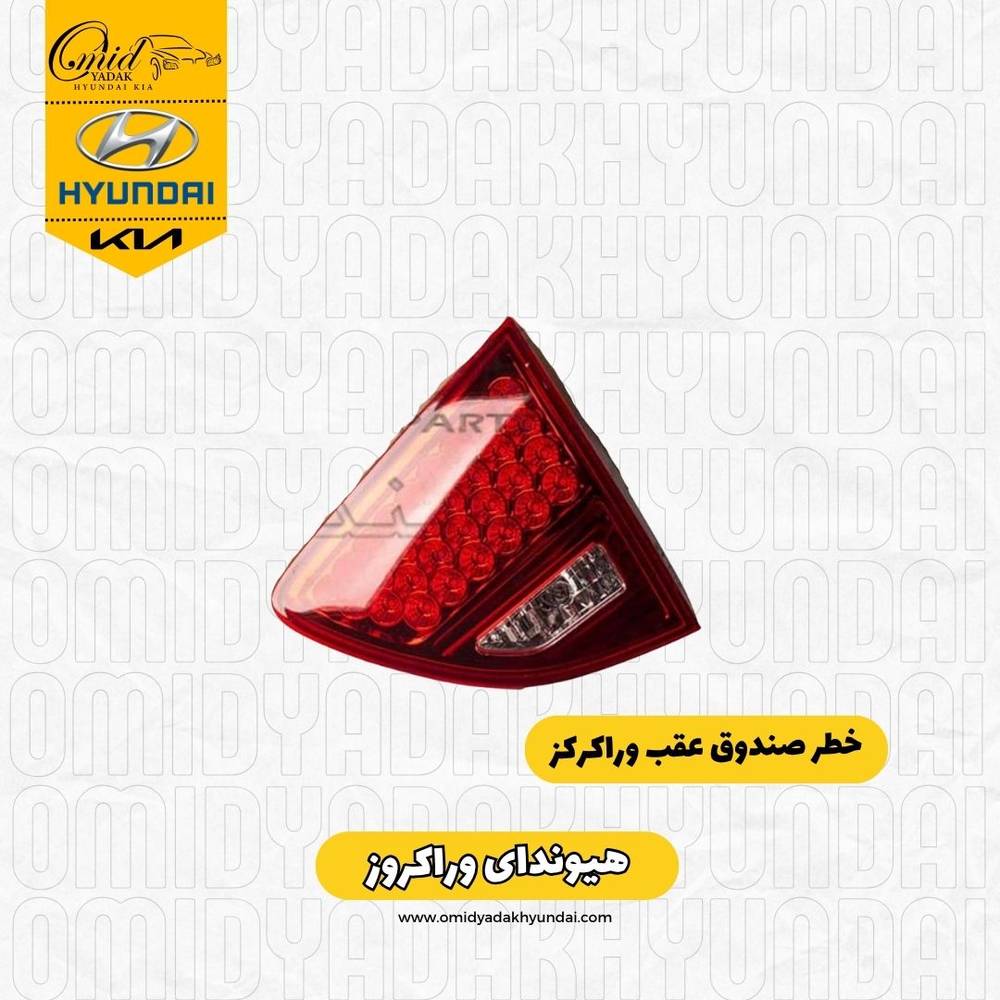 خطر عقب وراکروز | چراغ خطر عقب وراکروز |چراغ صندوق عقب وراکروز