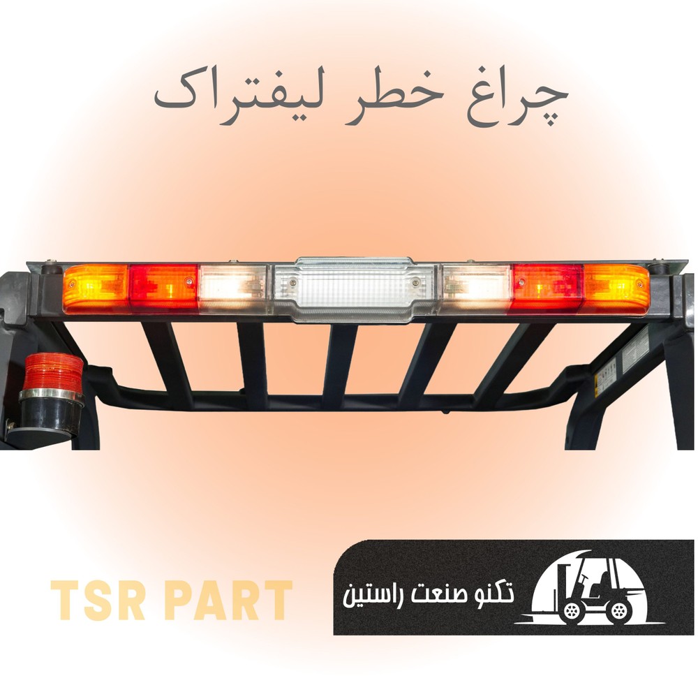 چراغ خطر لیفتراک