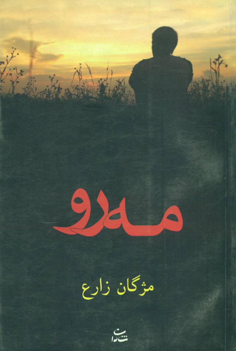 مه رو/شادان