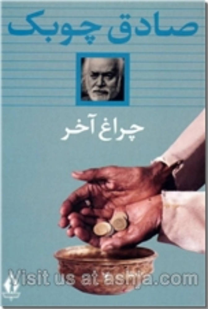 چراغ آخر (رقعی-شمیز)