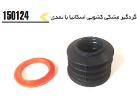 گردگیر مشکی کشویی اسکانیا با نمدی