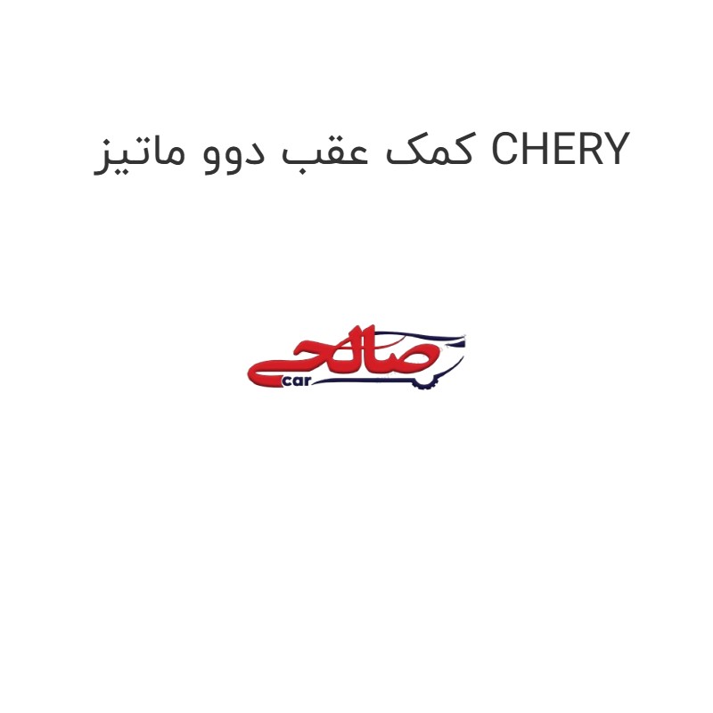 کمک عقب دوو ماتیز CHERY