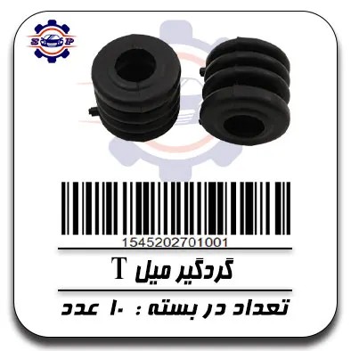 گردگیر میلT