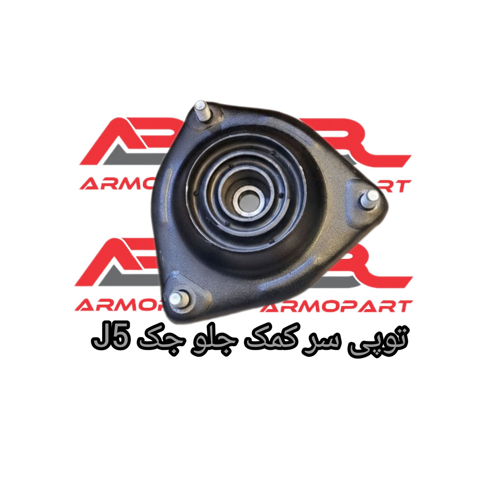 توپی سر کمک جلو جک j5