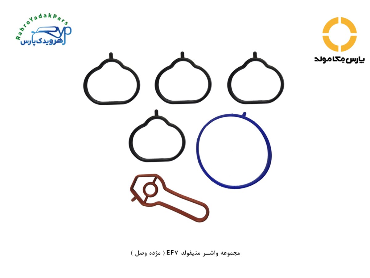 مجموعه واشر منیفولد EF7 ( مژده وصل ) - #N/A
