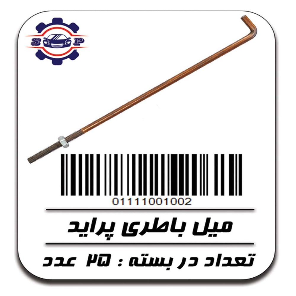 میل باطری پراید