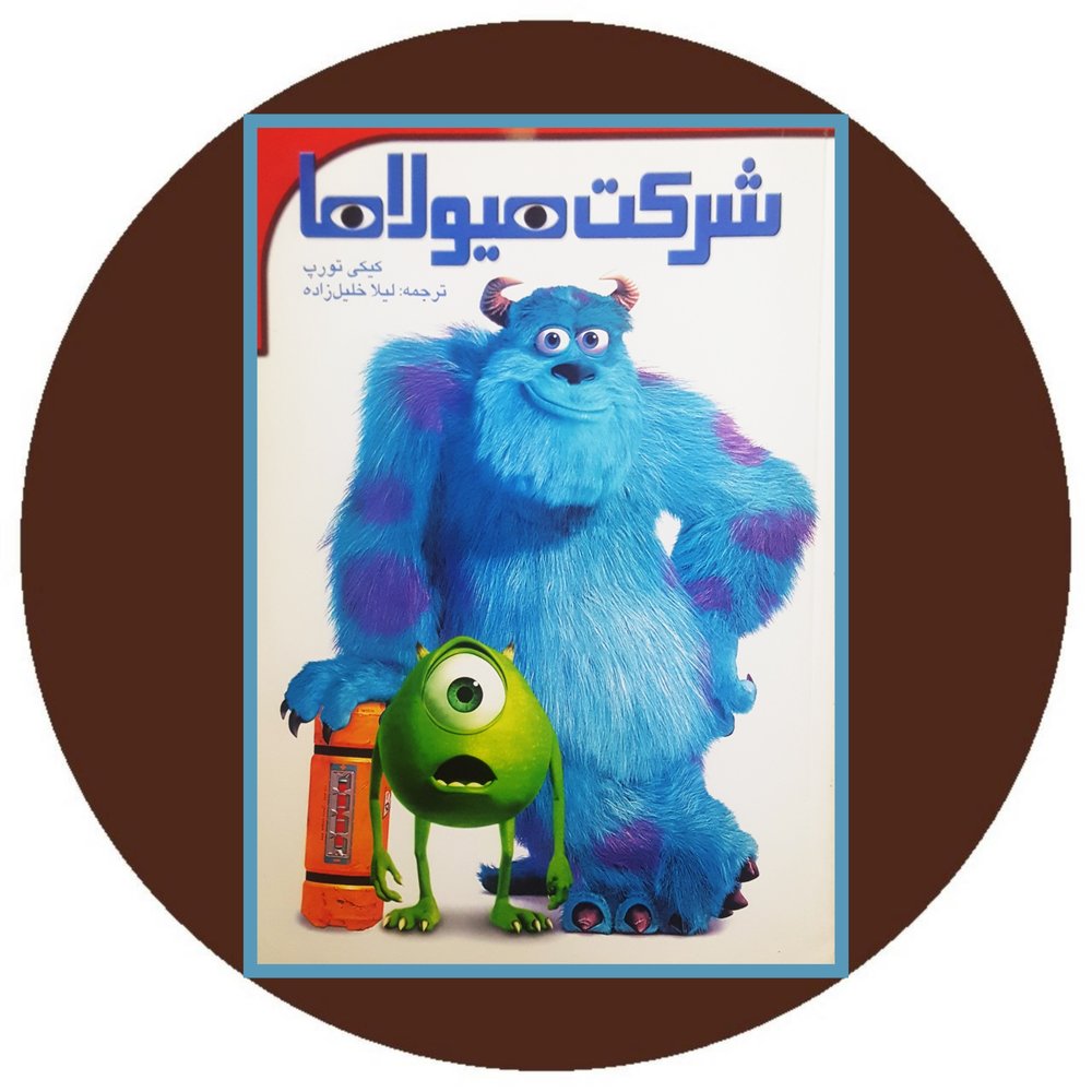 شرکت هیولا