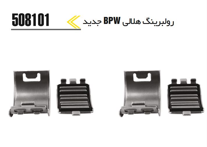 رولبرینگ هلالی BPW جدید