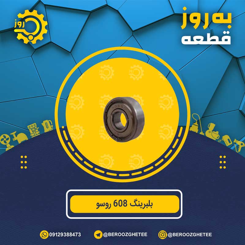 بلبرینگ 608 روسو