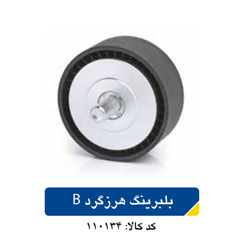 بلبرینگ هرزگرد B سمند EF7 کد 110134 APCO