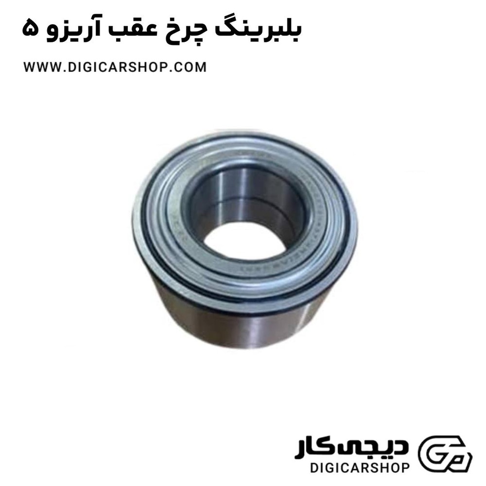بلبرینگ چرخ عقب آریزو 5