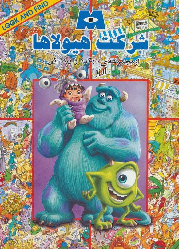 شرکت هیولا