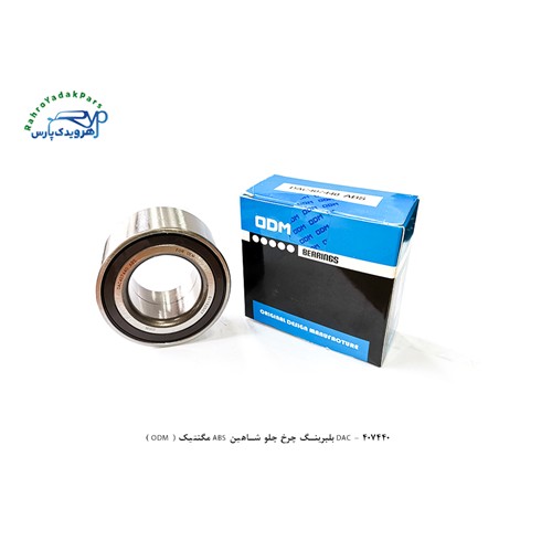 DAC – 407440 بلبرینگ چرخ جلو شاهین ABS مگنتیک ( ODM )