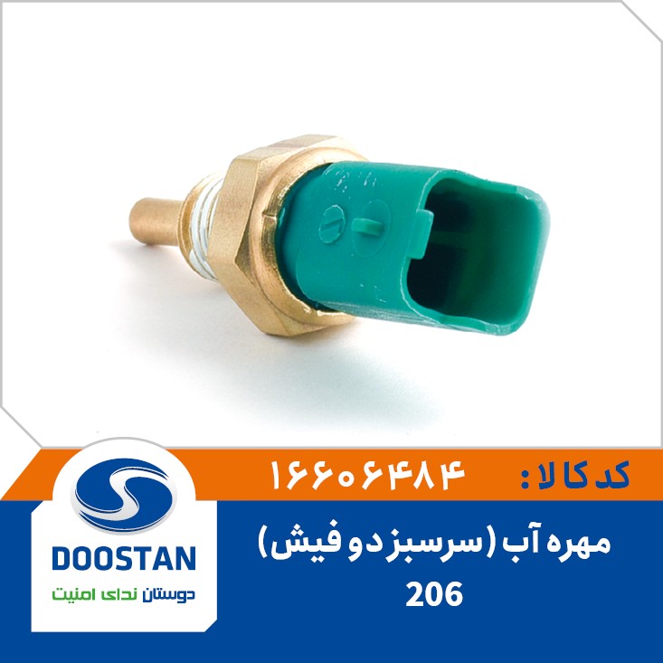 مهره آب پژو 206 سرسبز دوفیش تیپ 2 DOOSTAN