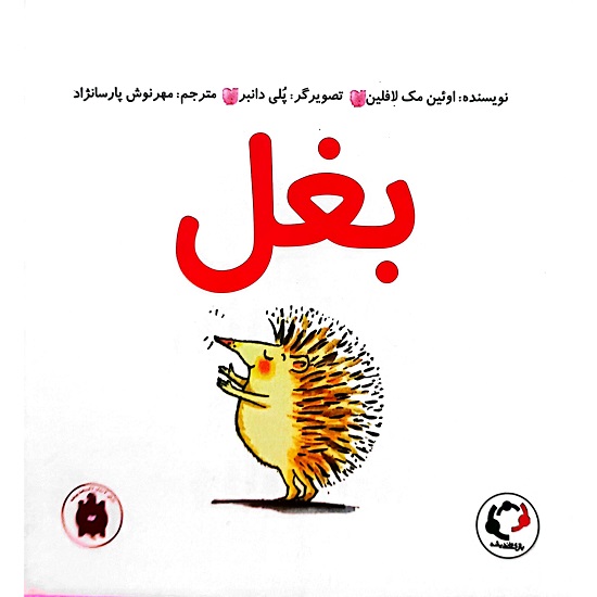 بغل