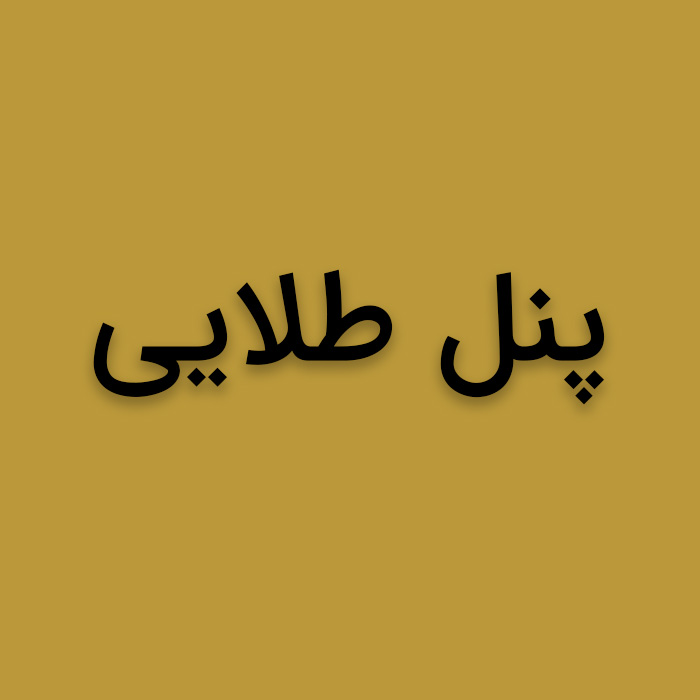 پنل طلایی