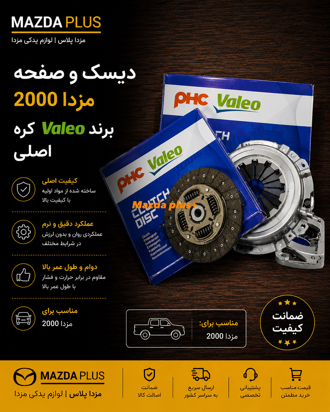 دیسک و صفحه مزدا 2000 والئو کره / دیس و صفحه مزدا 2000 والئو / دیسک‌ صفحه والئو مزدا 2000