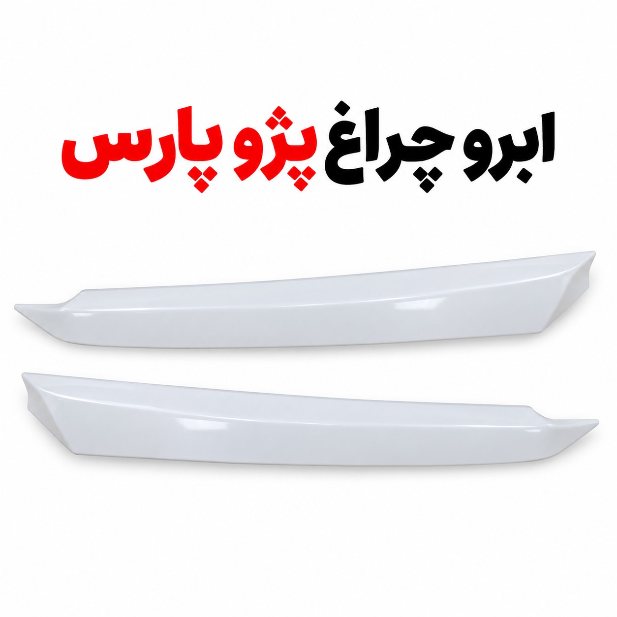 ابرو چراغ پژو پارس