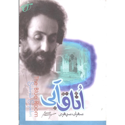 اتاق آبی