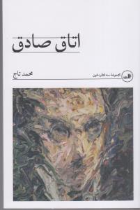 اتاق صادق