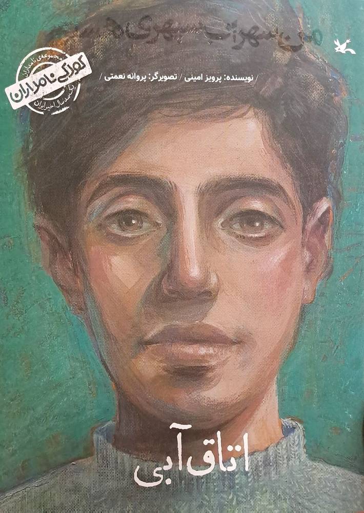 اتاق آبی (من سهراب سپهری هستم)