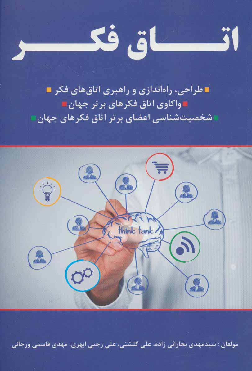 اتاق فکر! (طراحی،راه اندازی و راهبری اتاق های فکر،…)