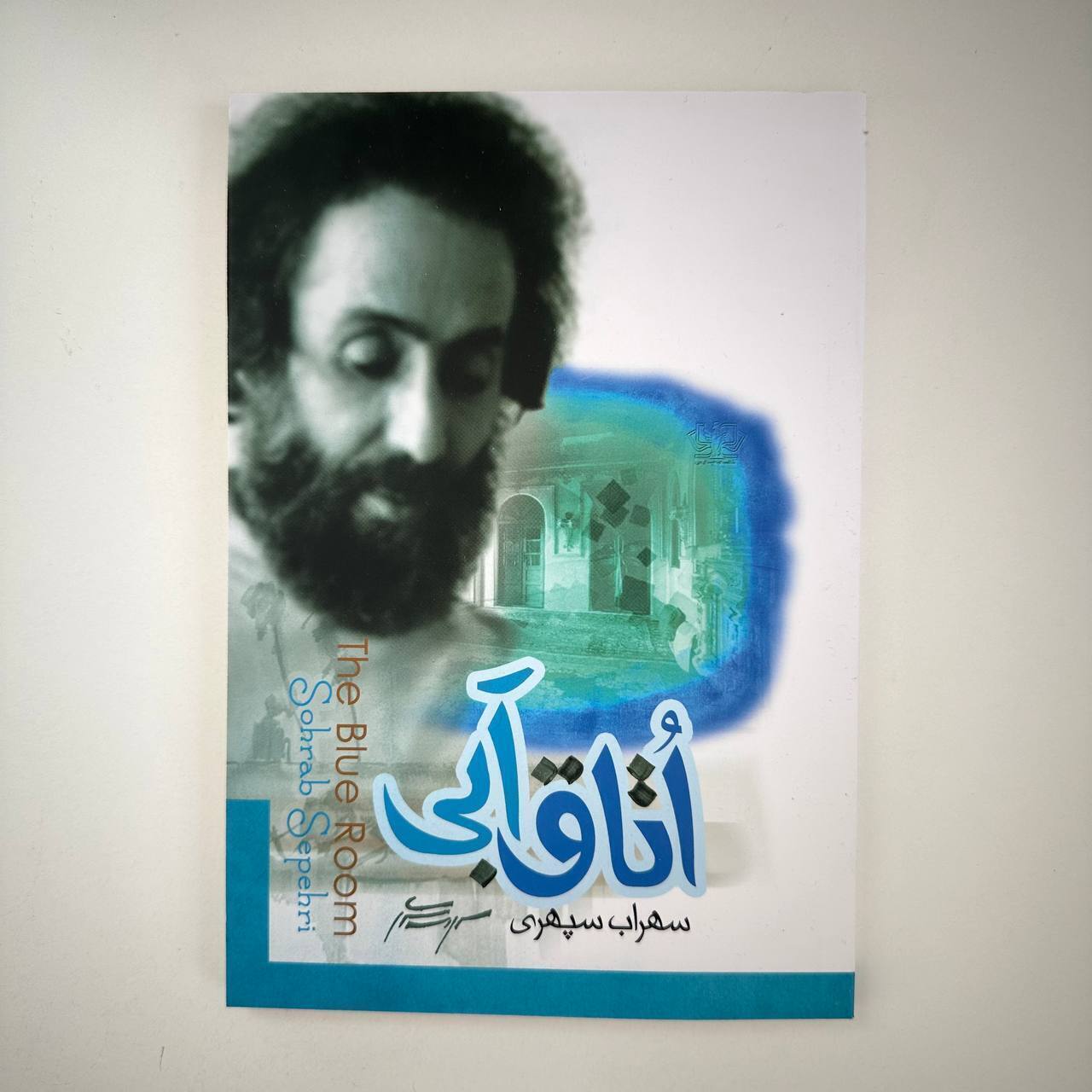 اتاق آبی اثر سهراب سپهری