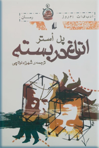 اتاق دربسته
