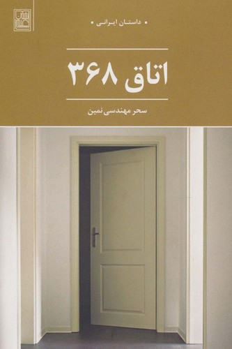 اتاق 368 (داستان ایرانی)،(شمیز،رقعی،تمدن علمی)
