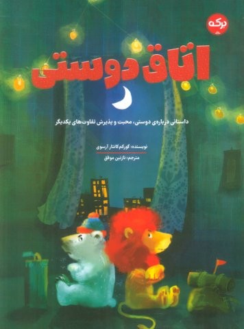 اتاق دوستی (شمیز،رحلی،برکه آبی)