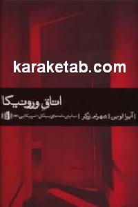 اتاق ورونیکا