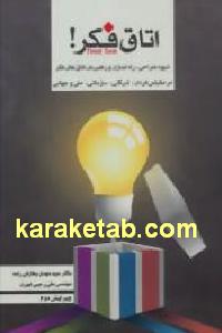 اتاق فکر
