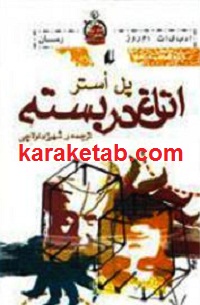 اتاق دربسته