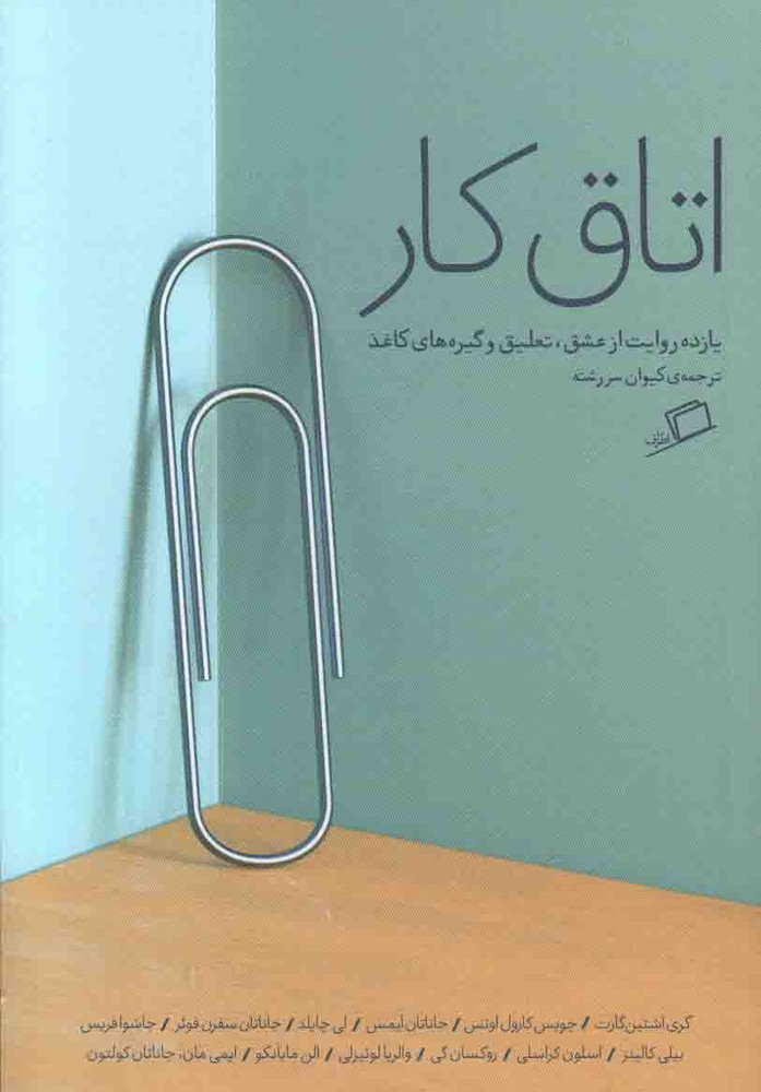 اتاق کار – (یازده روایت از عشق، تعلیق و گیره های کاغذ)