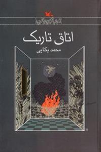 اتاق تاریک