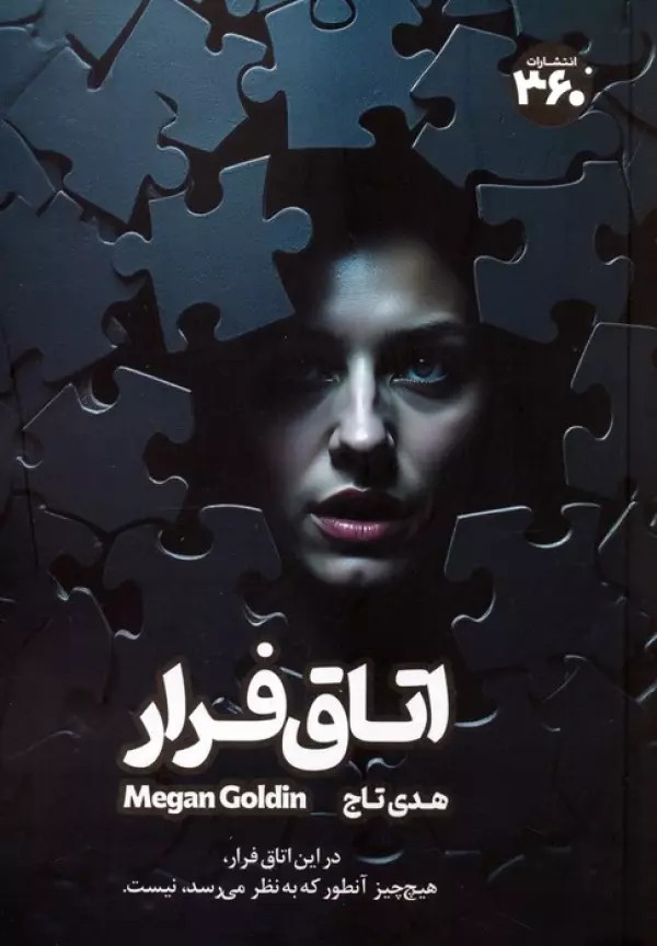 اتاق فرار